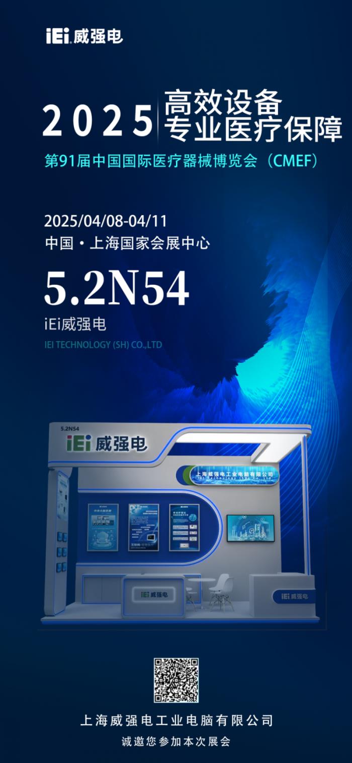 攜手探索智慧醫(yī)療，iEi威強(qiáng)電邀您共赴第91屆中國(guó)國(guó)際醫(yī)療器械博覽會(huì)