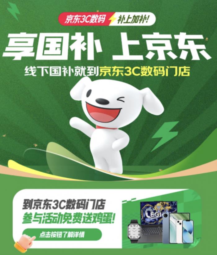 京東3C數(shù)碼國補主題門店正式開業(yè) 購手機、電腦等好物可享國補優(yōu)惠與多重福利