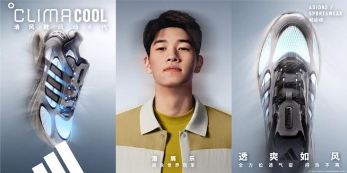 adidas Sportswear CLIMACOOL清風(fēng)系列全新發(fā)布 攜手新生代冠軍潘展樂、王欣瑜、吳艷妮、胡明軒，刷新透爽新標(biāo)準(zhǔn)