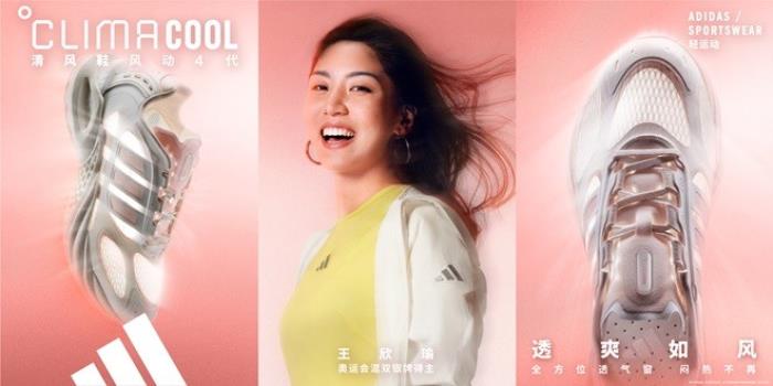 adidas Sportswear CLIMACOOL清風(fēng)系列全新發(fā)布 攜手新生代冠軍潘展樂、王欣瑜、吳艷妮、胡明軒，刷新透爽新標(biāo)準(zhǔn)