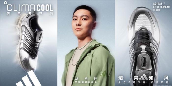 adidas Sportswear CLIMACOOL清風(fēng)系列全新發(fā)布 攜手新生代冠軍潘展樂、王欣瑜、吳艷妮、胡明軒，刷新透爽新標(biāo)準(zhǔn)