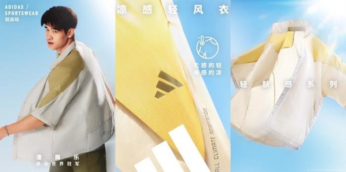 adidas Sportswear CLIMACOOL清風(fēng)系列全新發(fā)布 攜手新生代冠軍潘展樂、王欣瑜、吳艷妮、胡明軒，刷新透爽新標(biāo)準(zhǔn)
