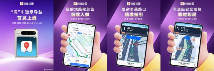 融合DeepSeek、首發(fā)Pura X“闊”車道級導(dǎo)航，鴻蒙版百度地圖體驗全面進(jìn)階