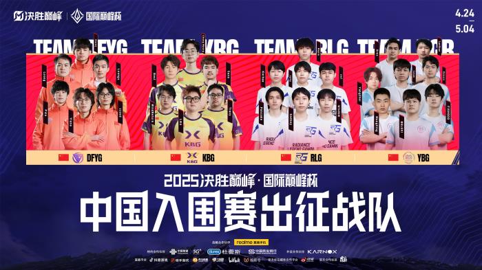 “2025決勝巔峰·國際巔峰杯”官宣：打造全球移動(dòng)電競(jìng)盛宴