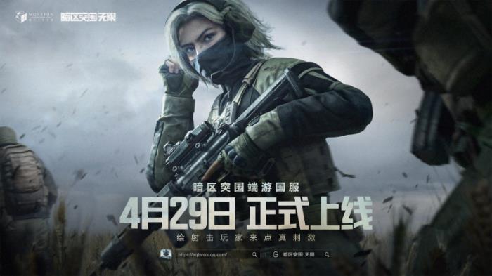 魔方首款端游《暗區(qū)突圍：無(wú)限》國(guó)服定檔4月29日，給射擊玩家來(lái)點(diǎn)真刺激