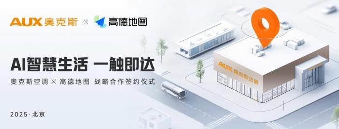 奧克斯空調(diào)與高德地圖達成戰(zhàn)略合作，開啟“全域精準引流”新時代