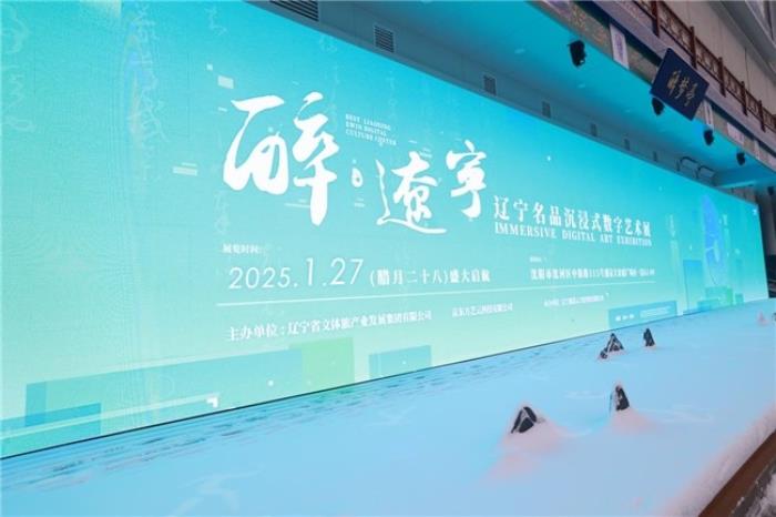 BOE（京東方）打造東北首個沉浸式數(shù)字藝術體驗空間 科技解碼文明釋放數(shù)字文旅想象力