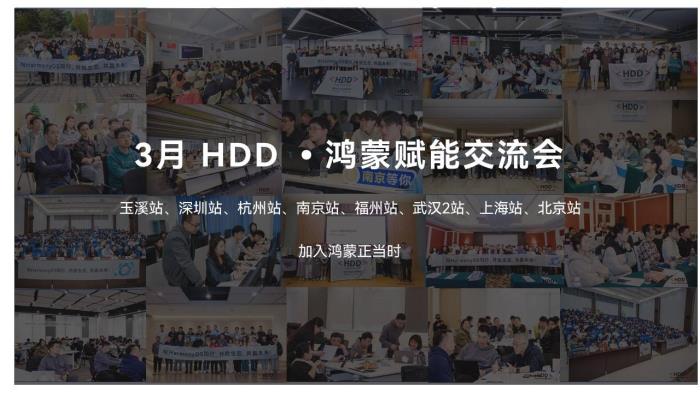賦能課程和動手實操雙升級，660名開發(fā)者齊聚3月HDD?鴻蒙賦能交流會