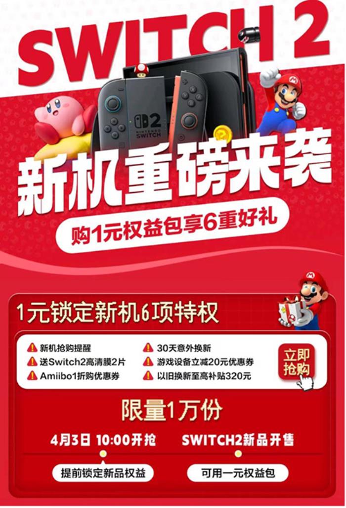 打開京東搜“Switch 2” 購1元權益包享6重好禮
