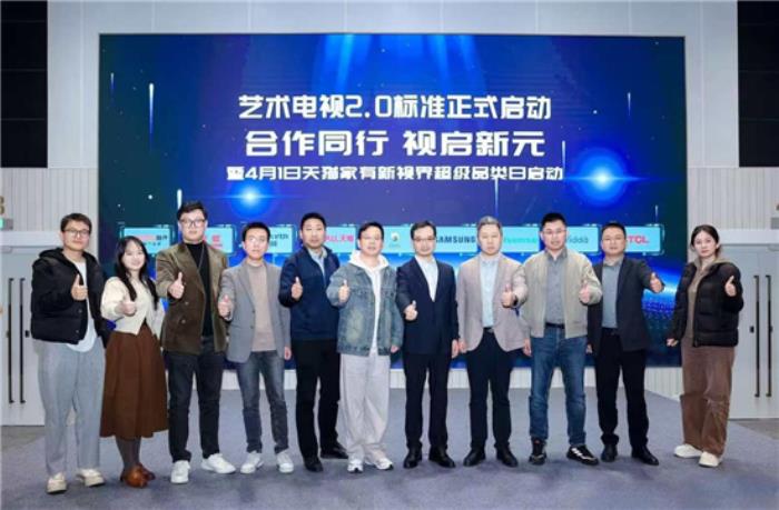 藝術(shù)電視2.0標準啟動制定，三星電視助推家居美學消費進入新時代