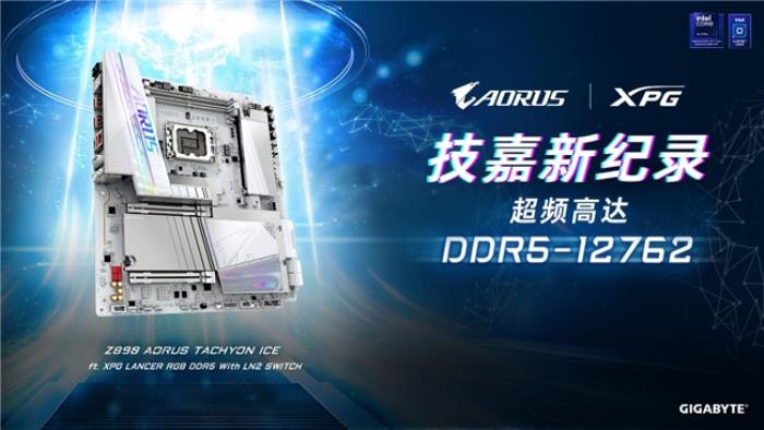 世界紀(jì)錄！技嘉Z890主板以12762MHz登頂內(nèi)存超頻之巔