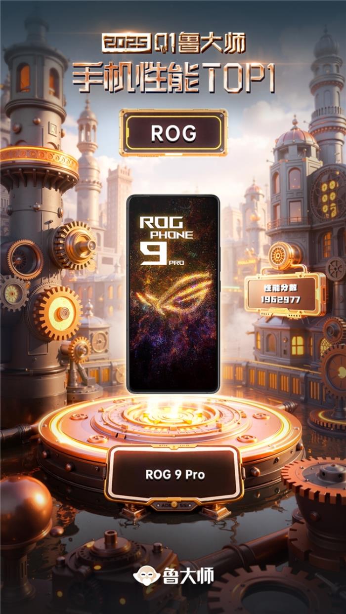 魯大師2025年手機Q1季報：ROG成功衛(wèi)冕性能榜，OPPO延續(xù)流暢榜大滿貫