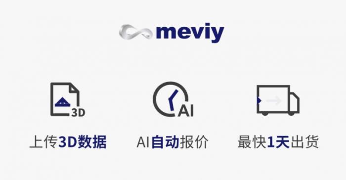 meviy非標(biāo)零件AI智能報(bào)價(jià)平臺(tái)：助力設(shè)計(jì)師快速報(bào)價(jià)，加速企業(yè)數(shù)字化轉(zhuǎn)型