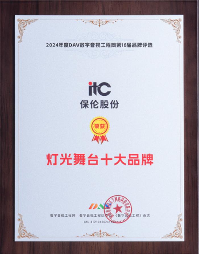 以光載道，鑄造行業(yè)標(biāo)桿！itc保倫股份舞臺(tái)燈光系統(tǒng)榮膺“燈光舞臺(tái)十大品牌”！