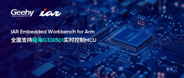 IAR攜手極海半導(dǎo)體，高效開(kāi)發(fā)全球首款基于Cortex-M52的G32R501實(shí)時(shí)控制MCU