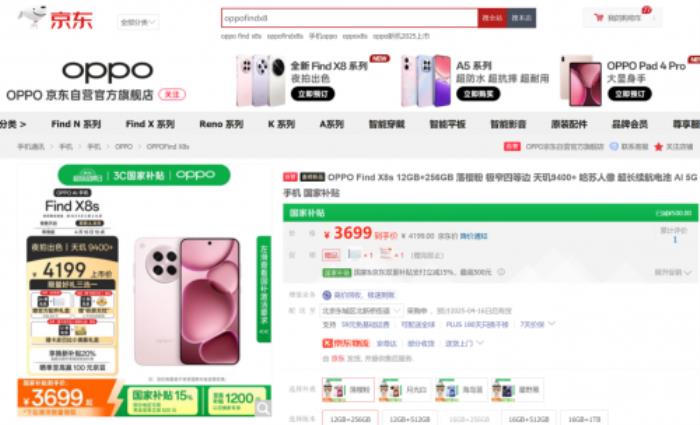 3699元起！來京東參與OPPO Find X8s系列預(yù)售享國(guó)補(bǔ)立省500元