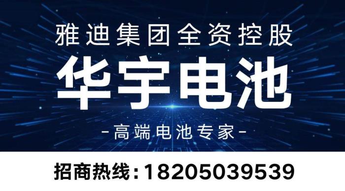 背靠雅迪強(qiáng)大研發(fā)資源，華宇電池如何用技術(shù)突破賦能經(jīng)銷商？