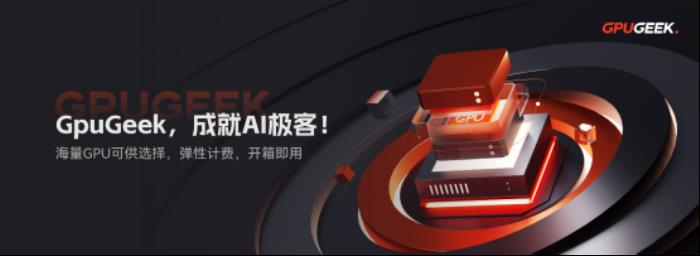 GpuGeek：重構(gòu)AI算力基礎(chǔ)設(shè)施，賦能產(chǎn)業(yè)智能升級