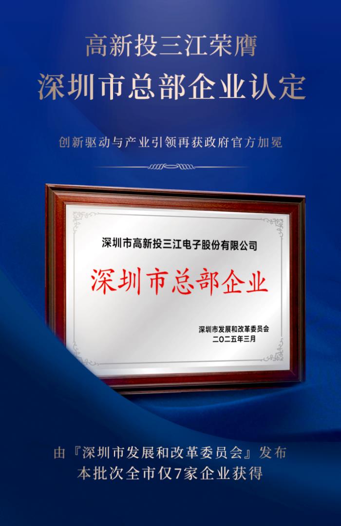 高新投三江榮膺深圳市總部企業(yè)認(rèn)定，再獲官方榮耀加冕