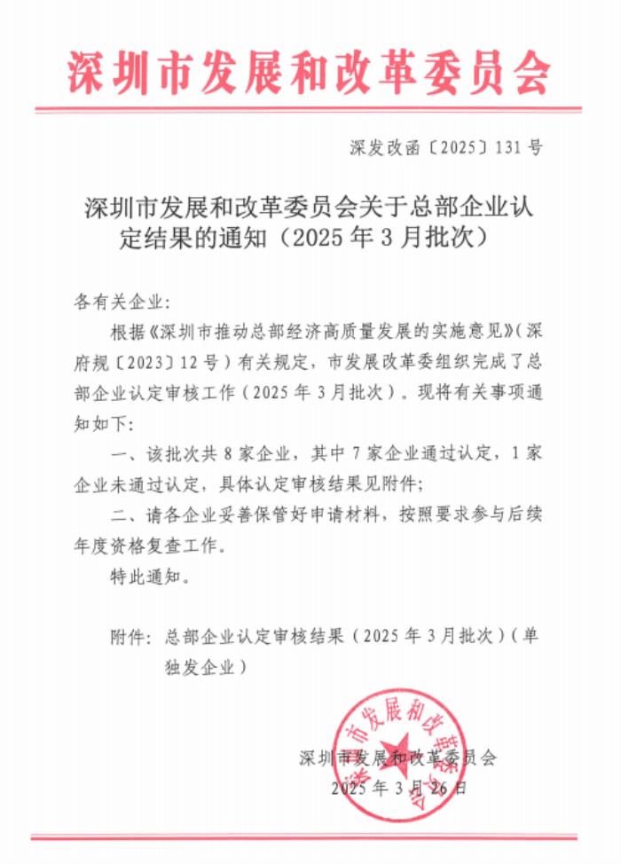 高新投三江榮膺深圳市總部企業(yè)認(rèn)定，再獲官方榮耀加冕