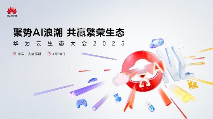 聚勢(shì)AI浪潮，共贏繁榮生態(tài)，華為云生態(tài)伙伴論壇成功舉辦