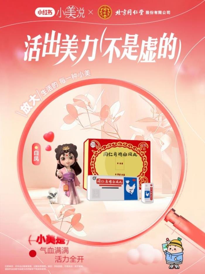 2025同仁烏雞白鳳丸攜手小紅書小美說三八節(jié)“活出美力不是虛的”圓滿收官
