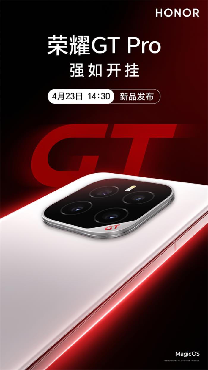 榮耀GT Pro發(fā)布會定檔4月23日，打造性能旗艦最強(qiáng)體驗