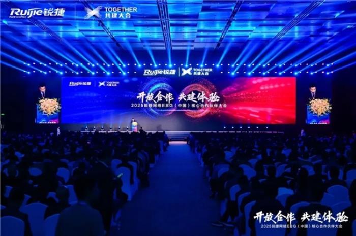 開放合作 共建體驗｜2025銳捷網(wǎng)絡EBG（中國）核心合作伙伴大會，攜手共贏數(shù)智未來