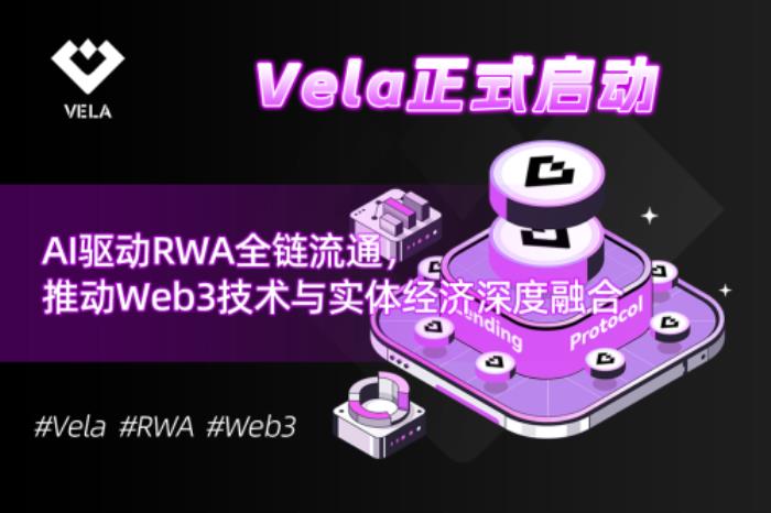 Vela正式啟動：AI驅動RWA全鏈流通，推動Web3技術與實體經濟深度融合
