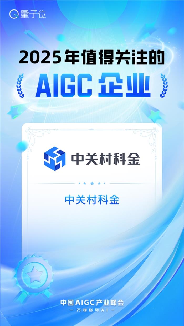 2025年值得關(guān)注的AIGC企業(yè)和產(chǎn)品兩大獎項，中關(guān)村科金全拿下！