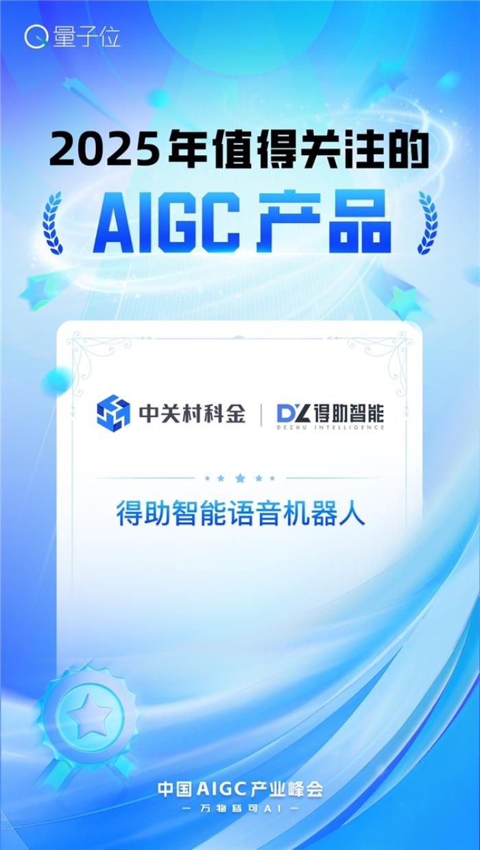2025年值得關(guān)注的AIGC企業(yè)和產(chǎn)品兩大獎項，中關(guān)村科金全拿下！