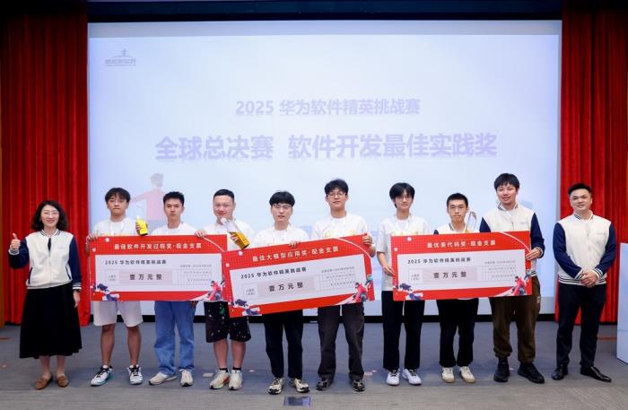 2025第十一屆華為軟件精英挑戰(zhàn)賽全球總決賽圓滿(mǎn)收官，獲獎(jiǎng)名單揭曉