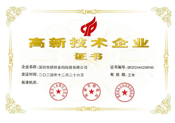 研祥金碼獲國(guó)家級(jí)高新企業(yè)認(rèn)證！