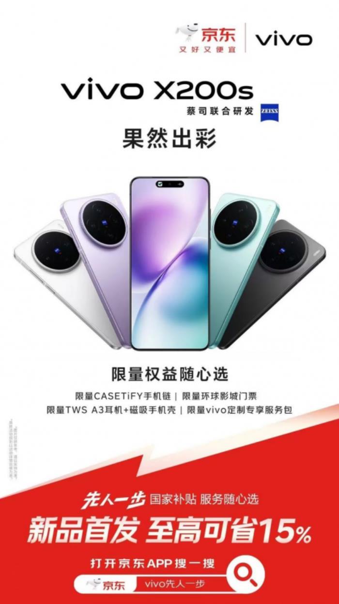3699元起！來京東參與vivo X200s預(yù)售享國(guó)家補(bǔ)貼立省500元