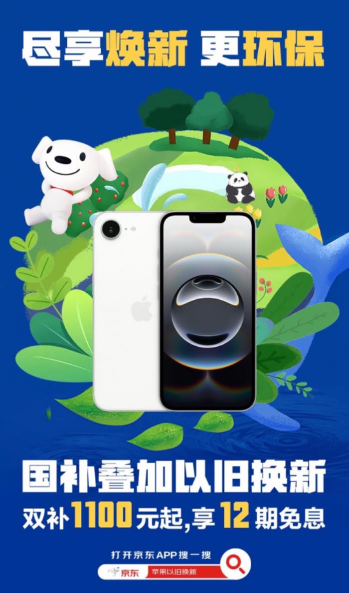 京東買iPhone享國(guó)補(bǔ)還可疊加以舊換新補(bǔ)貼 立減1100元起