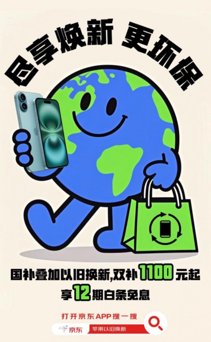 京東買iPhone享國(guó)補(bǔ)還可疊加以舊換新補(bǔ)貼 立減1100元起