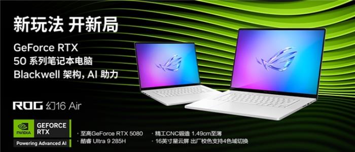 輕薄性能完美選擇，RTX? 5080筆記本ROG幻16 Air 2025國補價20999元