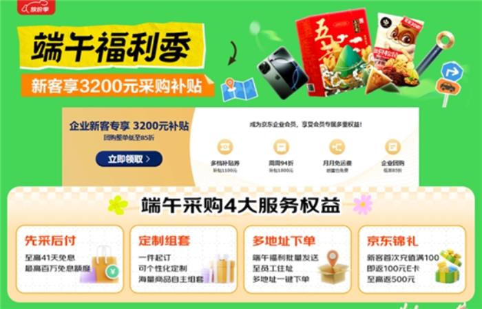 京東企業(yè)購(gòu)“端午福利季”上線，多元粽子好禮打造“千人千味”新體驗(yàn)
