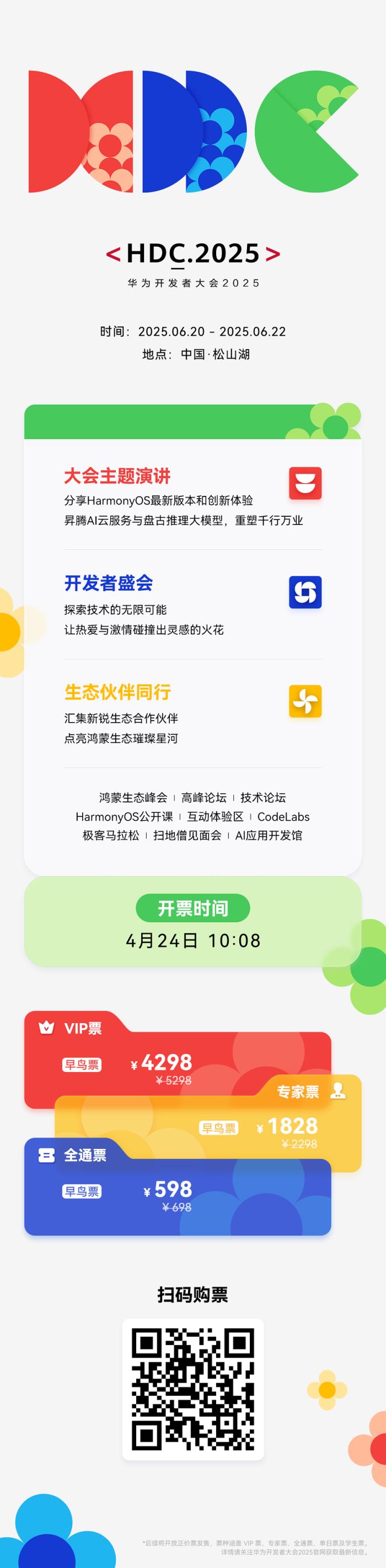 華為開發(fā)者大會 HDC 2025 定檔 6 月 20 日-22 日，早鳥票開售