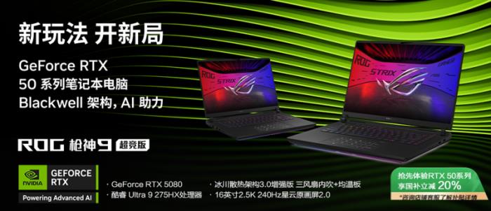 旗艦專業(yè)電競本ROG槍神9超競版搭載RTX? 5080，國補到手22999元