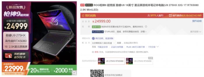 旗艦專業(yè)電競本ROG槍神9超競版搭載RTX? 5080，國補到手22999元