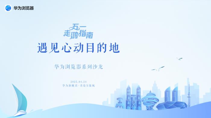 五一游玩細(xì)節(jié)拉滿！華為瀏覽器遇見心動(dòng)目的地“特別攻略”來了