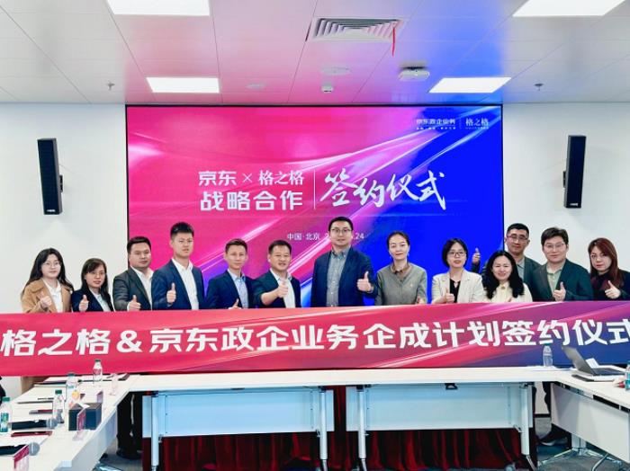 格之格與京東政企業(yè)務戰(zhàn)略合作升級，共筑服務生態(tài)新標桿