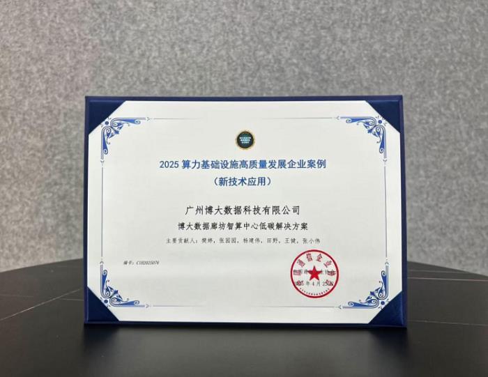 博大數(shù)據(jù)廊坊智算中心低碳解決方案入選國家級案例，樹立算力設(shè)施綠色轉(zhuǎn)型標(biāo)桿