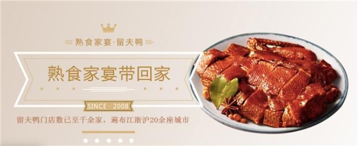 十六載深耕：留夫鴨鑄就鹵味行業(yè)標桿