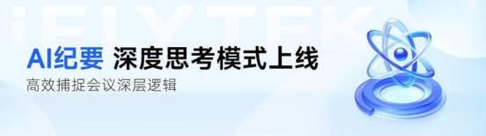 從會議記錄到戰(zhàn)略智庫：訊飛聽見AI紀(jì)要—DeepSeek模式上線！