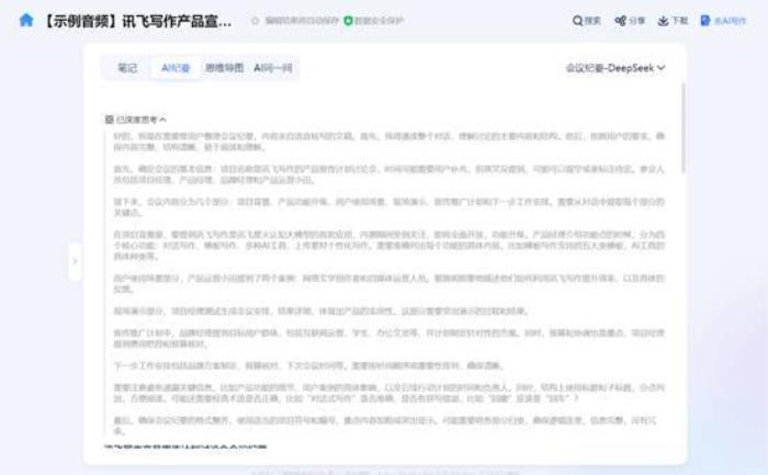 從會議記錄到戰(zhàn)略智庫：訊飛聽見AI紀(jì)要—DeepSeek模式上線！