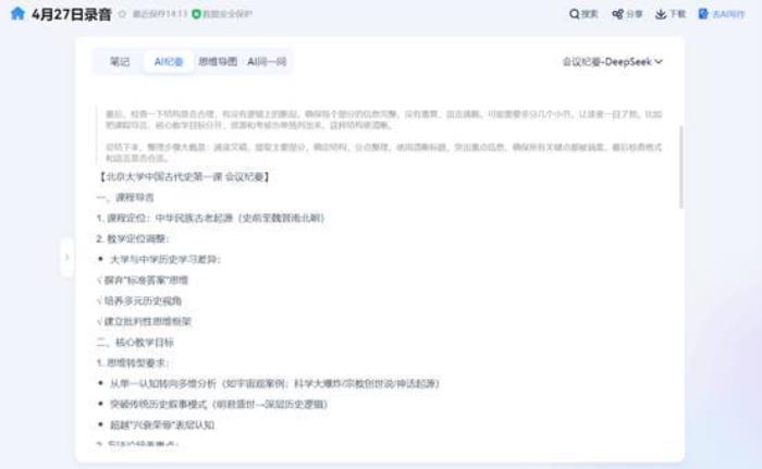 從會議記錄到戰(zhàn)略智庫：訊飛聽見AI紀(jì)要—DeepSeek模式上線！