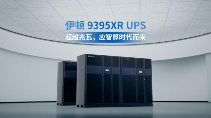 伊頓 9395XR UPS，超越兆瓦，應智算時代而來！
