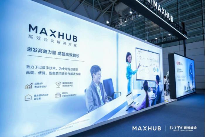 MAXHUB亮相數(shù)字中國建設(shè)峰會：以AI新應(yīng)用驅(qū)動行業(yè)數(shù)智化躍遷